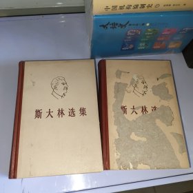 斯大林选集（上下册）