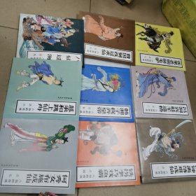 八仙的传说〈全套品相好〉