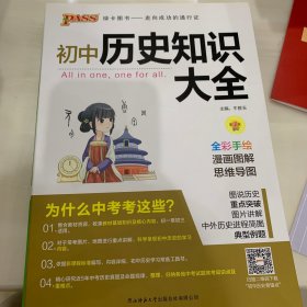 19版初中历史知识大全（全彩版）.8