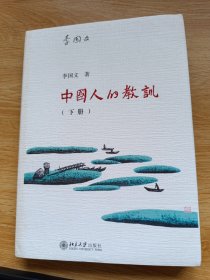 中国人的教训（下册）