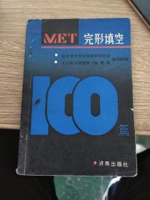 MET完形填空100篇