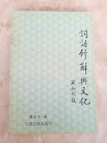 词语修辞与文化
