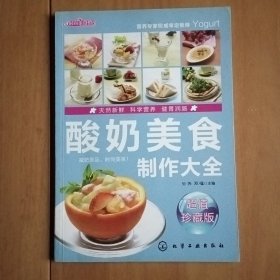 时尚美食馆：酸奶美食制作大全（超值珍藏版）