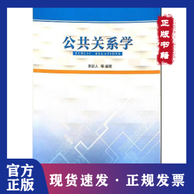 公共關(guān)系學(xué) 9787560768649