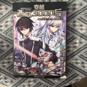 穿越西元3000