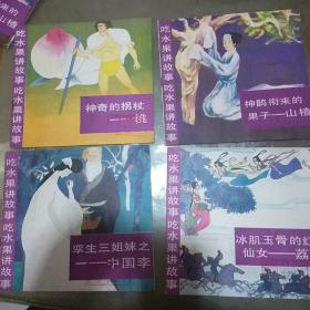 吃水果讲故事  冰肌玉骨的红衣仙女-荔枝  神奇的拐杖-桃   神鹊衔来的果子-山楂  孪生三姐妹之-中国李  (四本合售)