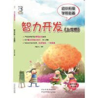 幼小衔接学前必备 智力开发（上学期）