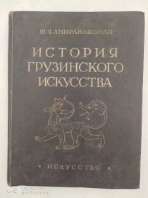 Ⅲ.Я.АМИРАНАШВИЛИ ИСТОРИЯ ГРУЗИНСКОГО ИСКУССТВА 俄语