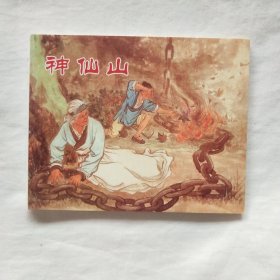中国民间故事连环画-神仙山