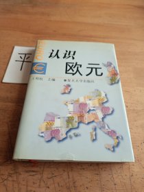 認(rèn)識歐元