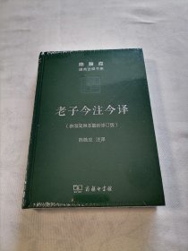 老子今注今译（珍藏版）