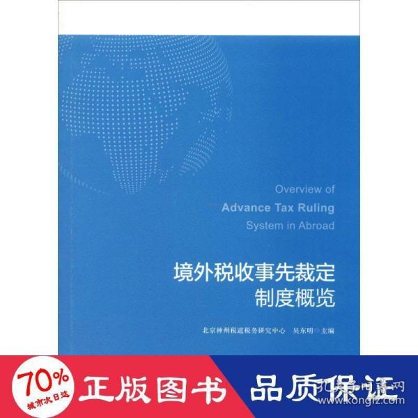 境外税收事先裁定制度概览 