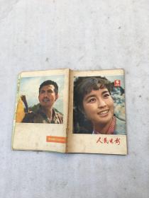 人民电影1978.5