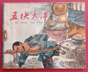 五块大洋（老版书~忆苦思甜~题材）65年辽宁版