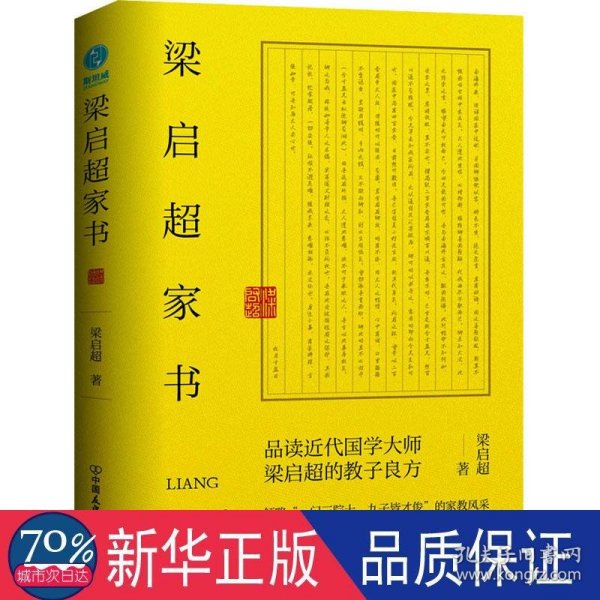 梁启超家书：领略“一门三院士，九子皆才俊”的家教风采