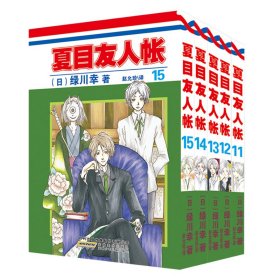 正版 夏目友人帐漫画11-15（组套5册） 绿川幸 安徽少儿