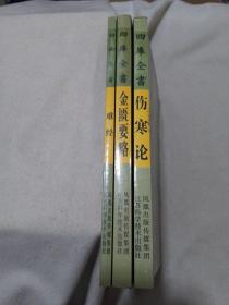 四库全书中医四大经典（难经，伤寒论，金匮要略）（3册合售）