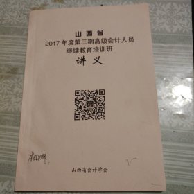 山西省2017年度第三期高级会计人员继续教育培训班讲义