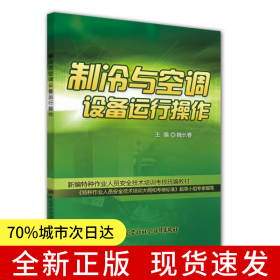 制冷與空調(diào)設(shè)備運(yùn)行操作