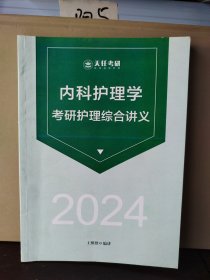 内科护理学 考研护理综合讲义 2024