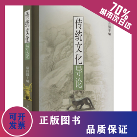 傳統(tǒng)文化導(dǎo)論(修訂版) 9787532535392