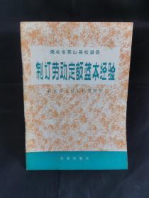 湖北省英山县松滋县  制订劳动定额蓝本经验