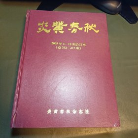 炎黄春秋2009年1-12期合订本【总202--213期】