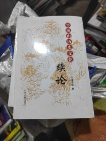 平顶山历史文化续论