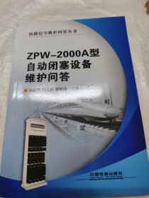ZPW-2000A型自動閉塞設備維護問答