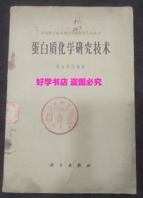 蛋白质化学研究技术（中国科学院生物化学研究所生化丛书）