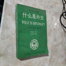 什么是外交 中英文对照