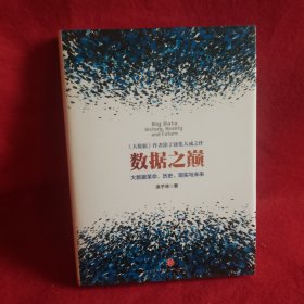数据之巅：大数据革命，历史、现实与未来