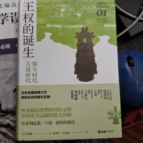 王权的诞生 : 弥生时代-古坟时代（讲谈社·日本的历史01）