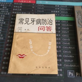 常见牙病防治问答