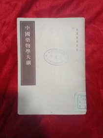 中国药物学大纲