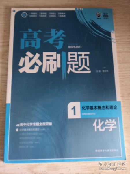 理想树-高考必刷题化学1-化学基本概念和理论-2015A版