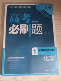 理想树-高考必刷题化学1-化学基本概念和理论-2015A版