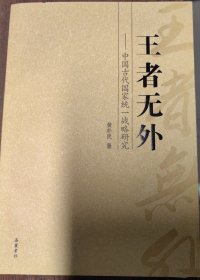 中国古代国家统一战略研究：王者无外