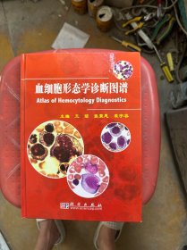 血细胞形态学诊断图谱