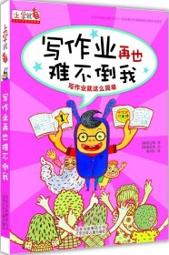 【正版新书】上学就看：写作业再也难不倒我彩绘注音版