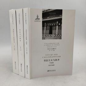 书法主义文献丛书 :书法主义简史+书法主义与洛齐中国卷+书法主义与传统艺术3本合售