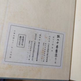 张大千书画集 第三集 16开 精装 1982年初版