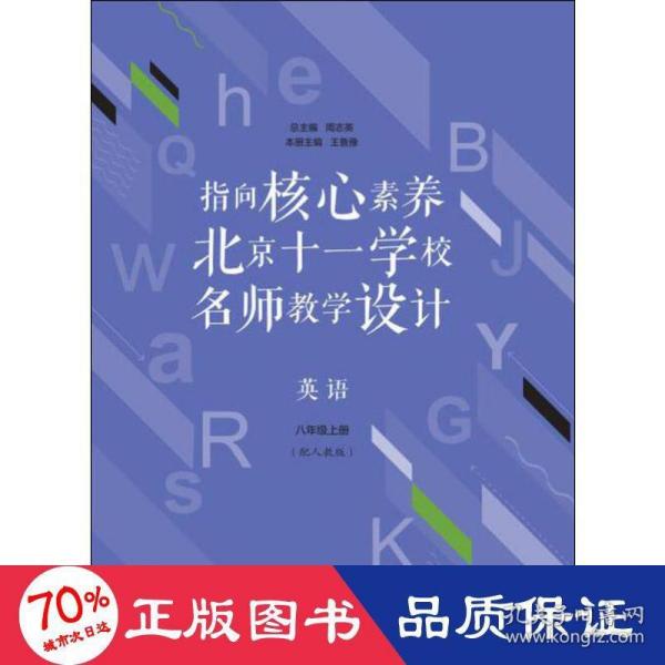 指向核心素养：北京十一学校名师教学设计--英语八年级上册