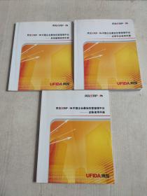 用友erp中国企业最佳经验管理平台 应用平台使用手册+总账使用手册+系统管理使用手册