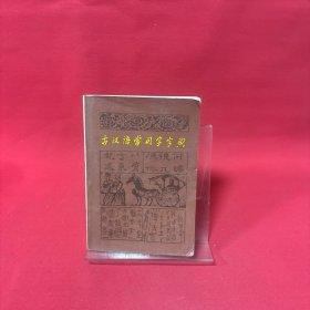 古汉语常用字字典