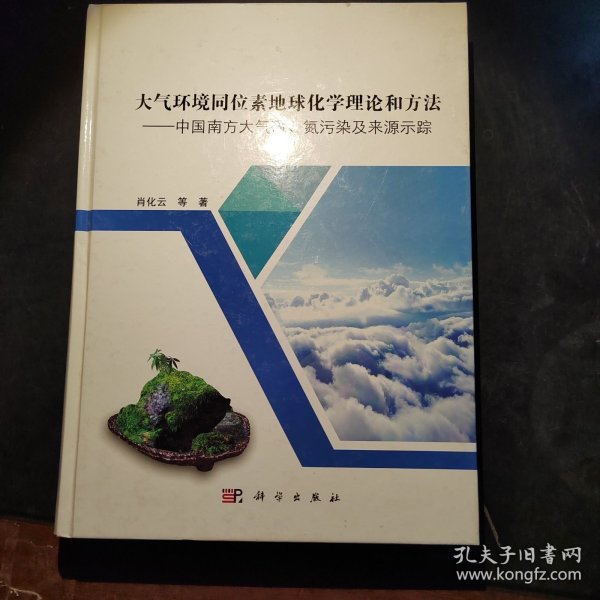 大气环境同位素地球化学理论和方法——中国南方大气硫、氮污染及来源示踪