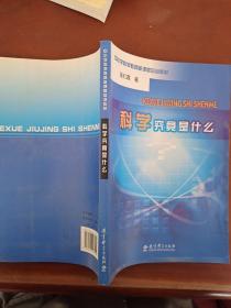 科学究竟是什么