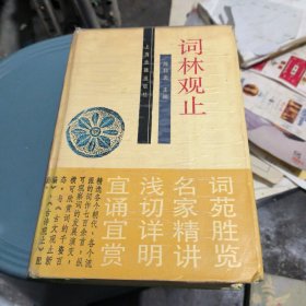 词林观止