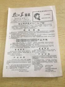 新江苏简讯 (二)1967.8.27(2页)【架A--5-1】