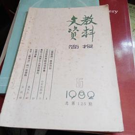 文教资料简报（125）1982-5